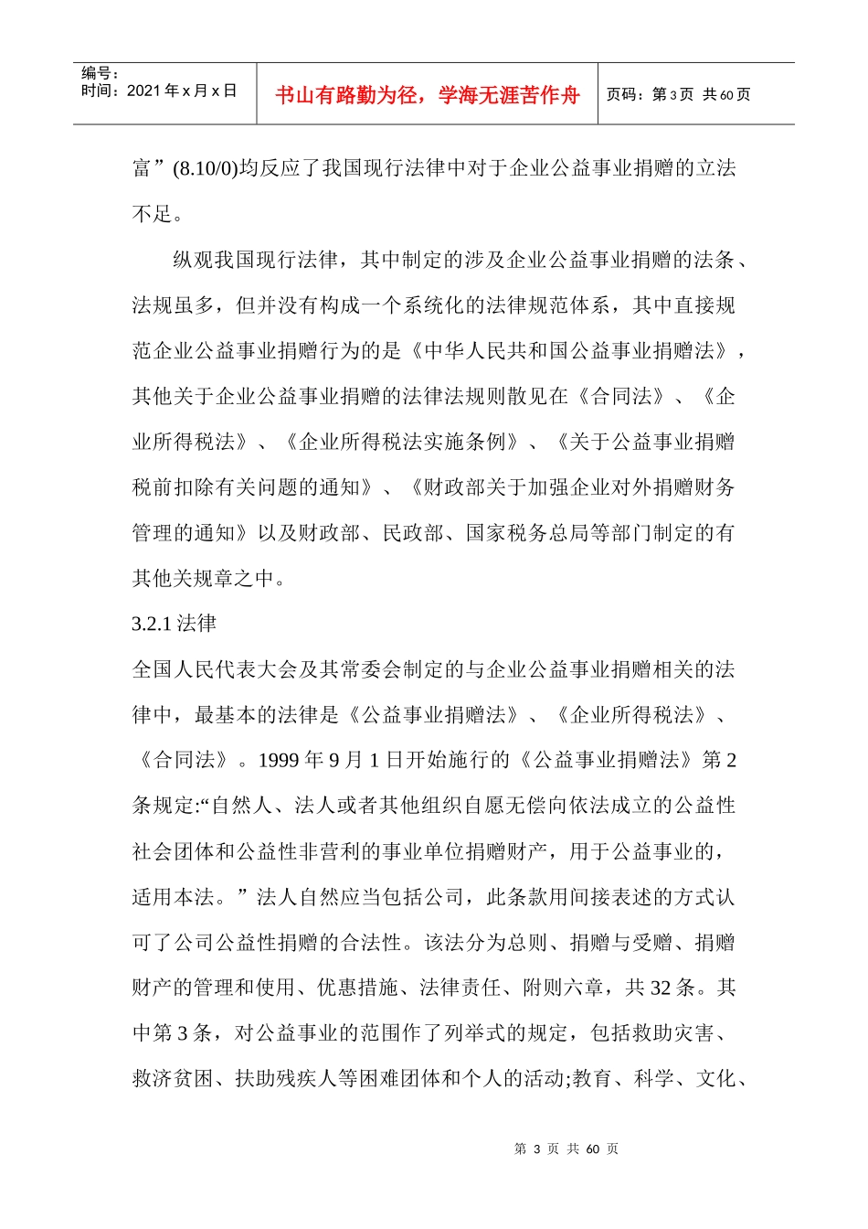 我国企业公益性捐赠的税收法律制度研究(提纲)_第3页