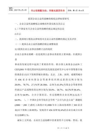 我国企业公益性捐赠的税收法律制度研究(提纲)