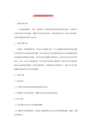 八年级生物人的性别遗传教学设计北师大版