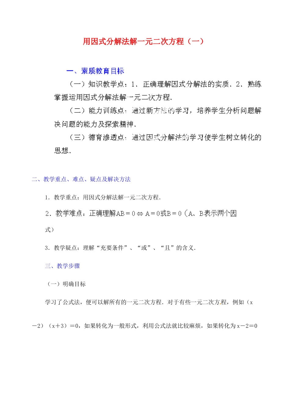 江苏省金湖县实验中学中考数学 因式分解法解一元二次方程复习教案（1） 新人教版_第1页
