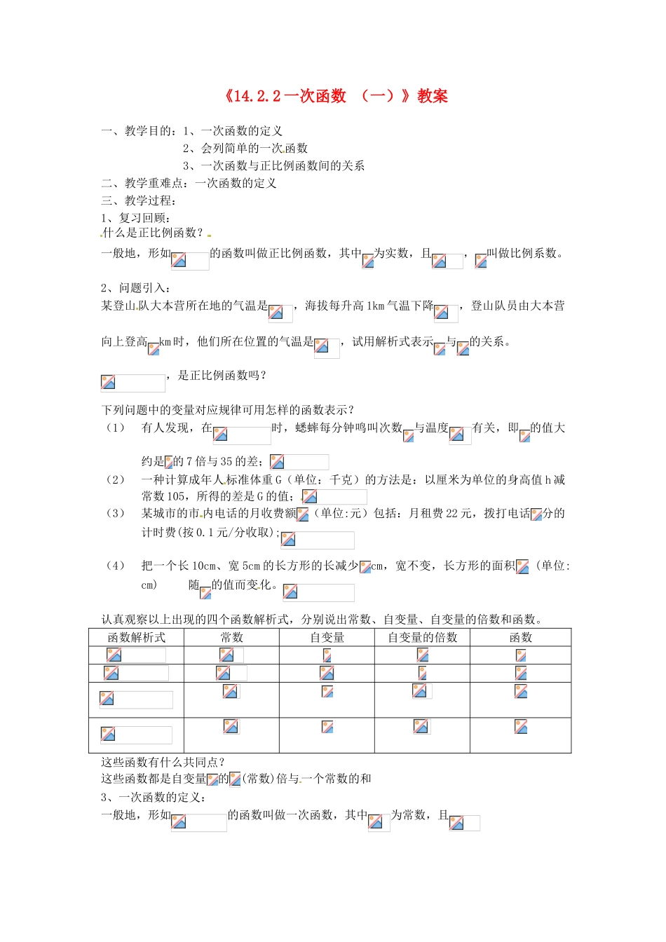 河南省濮阳市南乐县张果屯乡中学八年级数学上册《14.2.2一次函数（一）》教案 新人教版_第1页
