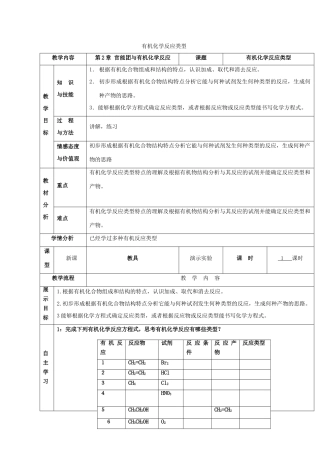 高中化学 2.1 有机化学反应类型 有机化学反应类型教案 鲁科版选修5-鲁科版高中选修5化学教案