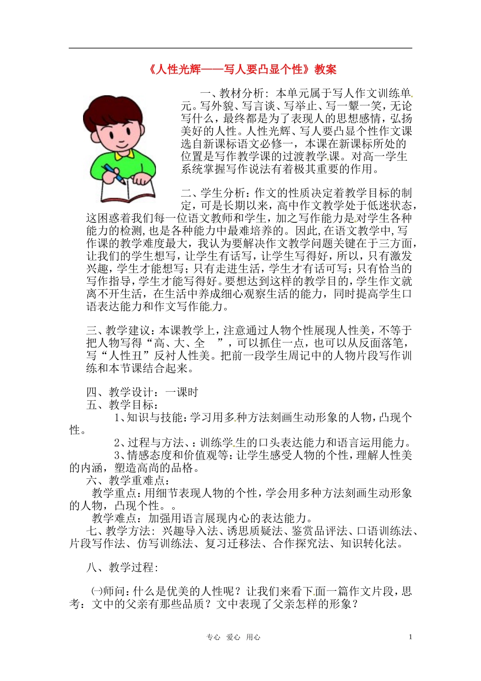 高中语文 《人性光辉—写人要凸显个性》教案 新人教版必修1_第1页