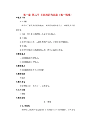 第一章 第三节 多民族的大家庭（第一课时）