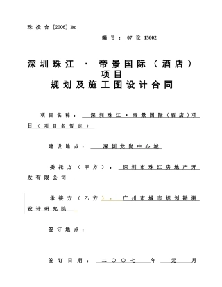 深圳帝景酒店规划及施工图合同070209(集团会签后)