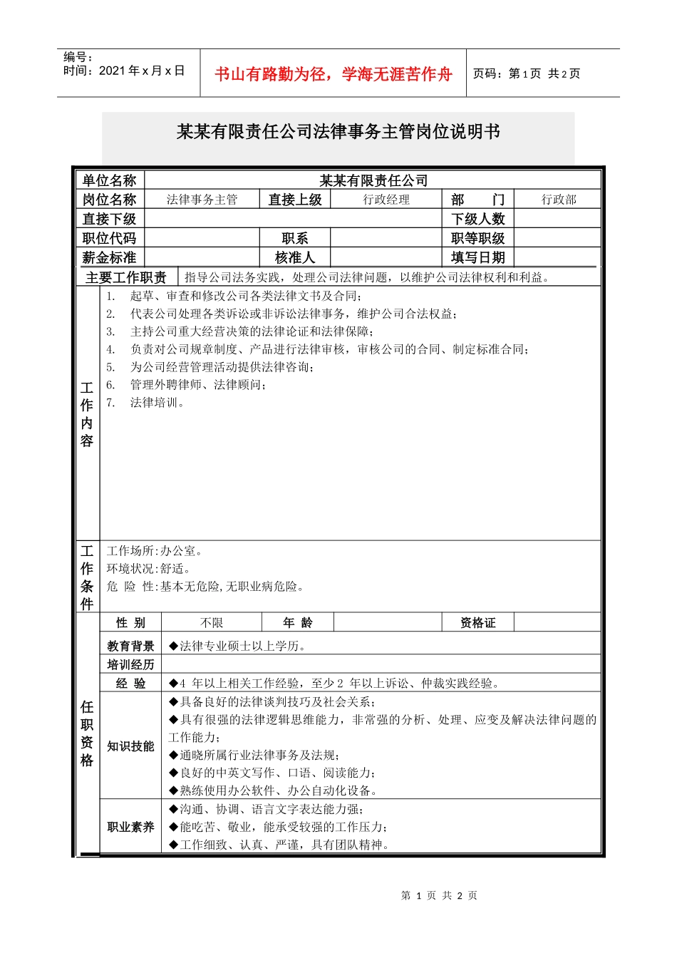 法律事务主管岗位说明书_第1页