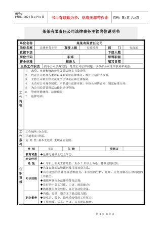 法律事务主管岗位说明书