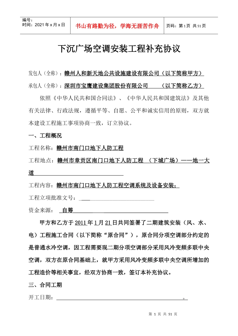 赣州下沉广场空调安装工程补充协议_合同协议_表格模板_实用文档_第1页