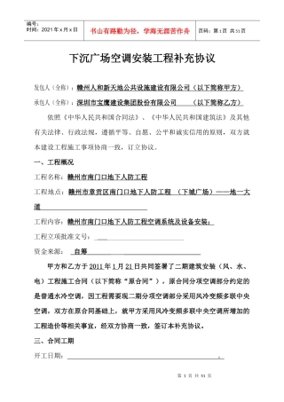 赣州下沉广场空调安装工程补充协议_合同协议_表格模板_实用文档