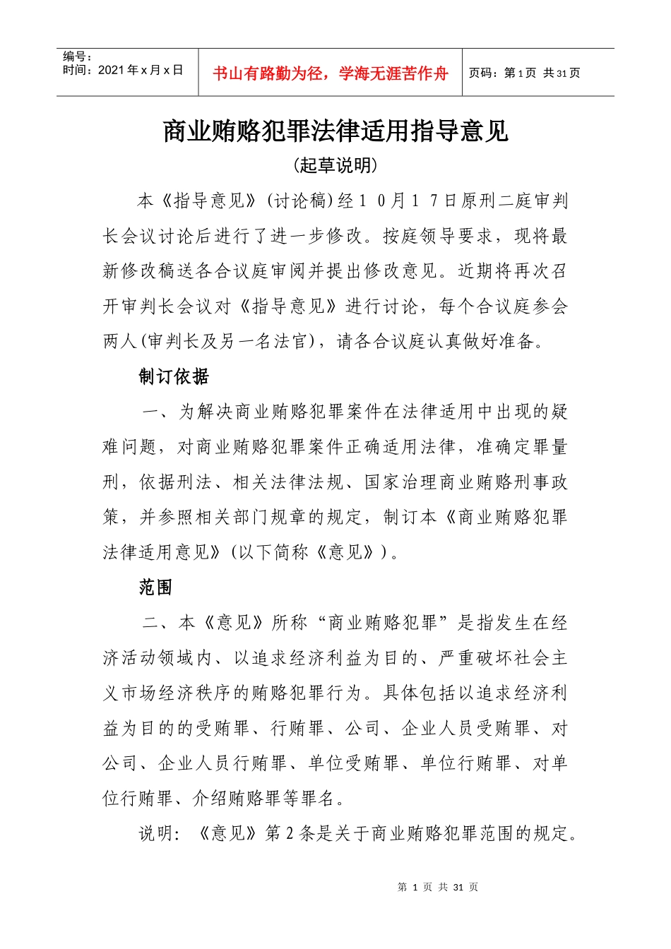 商业贿赂犯罪法律适用指导意见_第1页