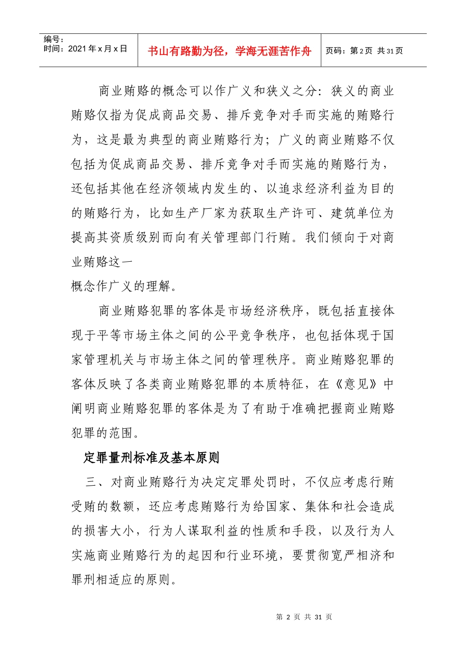 商业贿赂犯罪法律适用指导意见_第2页