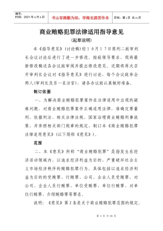 商业贿赂犯罪法律适用指导意见