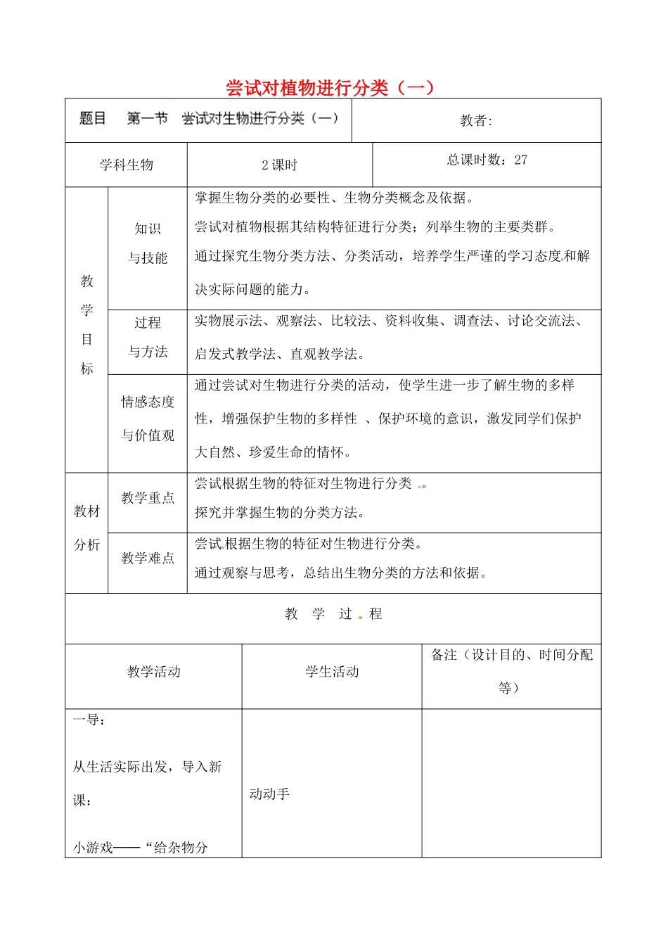 吉林省四平市第十七中学八年级生物上册 第一章 第一节 尝试对植物进行分类（一）教案 北师大版_第1页