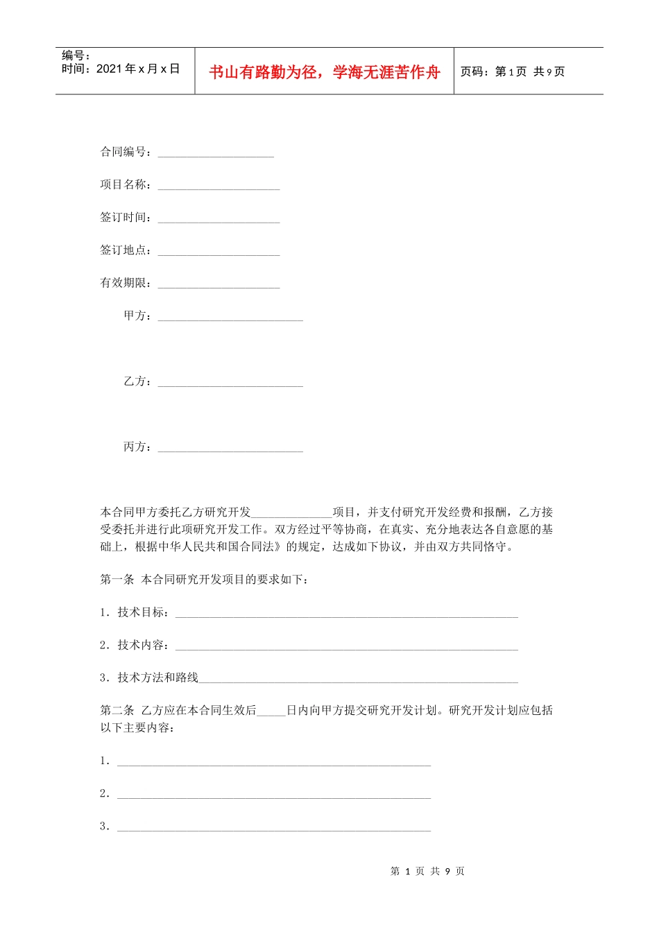 技术开发(委托)合同（DOC8页）_第1页