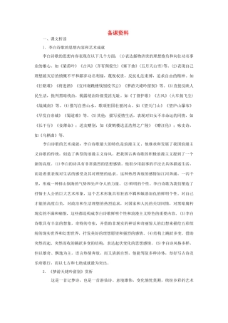 高中语文 5梦游天姥吟留别（备课资料）精品教案 大纲人教版第一册