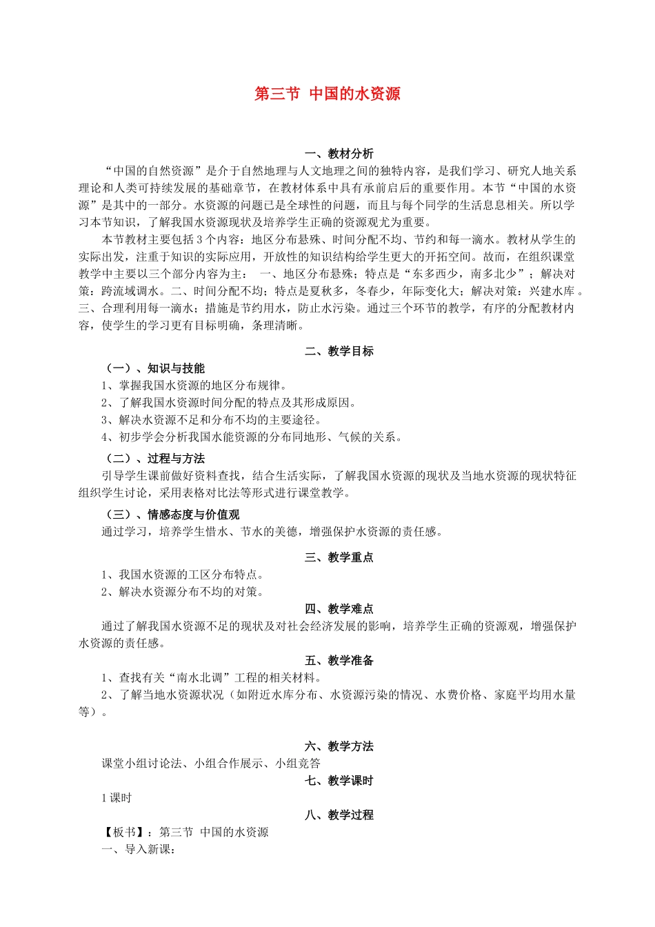 八年级地理上册 第三章第三节中国的水资源教案 湘教版_第1页