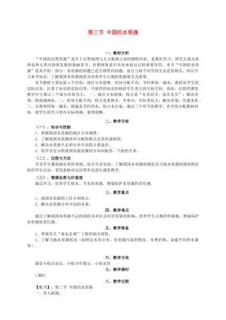 八年级地理上册 第三章第三节中国的水资源教案 湘教版