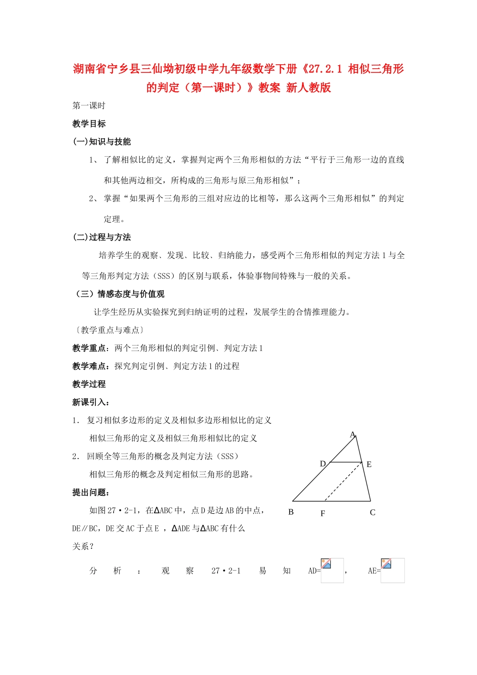 湖南省宁乡县三仙坳初级中学九年级数学下册《27.2.1 相似三角形的判定（第一课时）》教案 新人教版_第1页