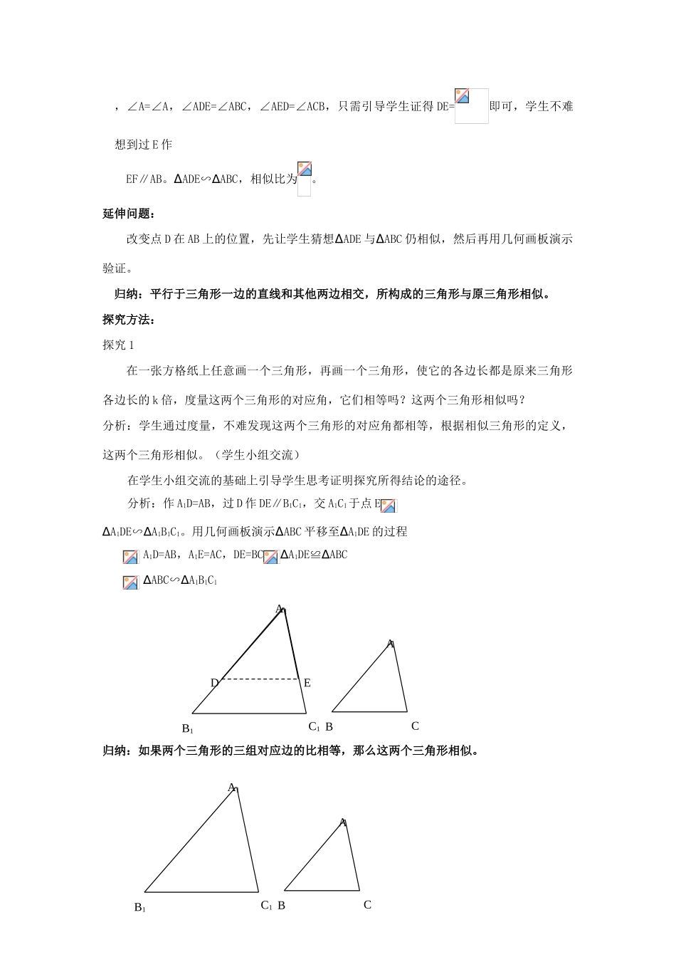 湖南省宁乡县三仙坳初级中学九年级数学下册《27.2.1 相似三角形的判定（第一课时）》教案 新人教版_第2页