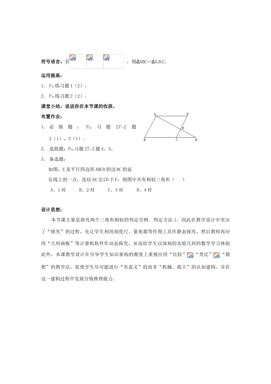 湖南省宁乡县三仙坳初级中学九年级数学下册《27.2.1 相似三角形的判定（第一课时）》教案 新人教版_第3页