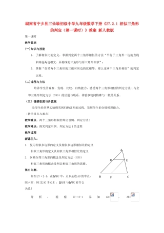 湖南省宁乡县三仙坳初级中学九年级数学下册《27.2.1 相似三角形的判定（第一课时）》教案 新人教版