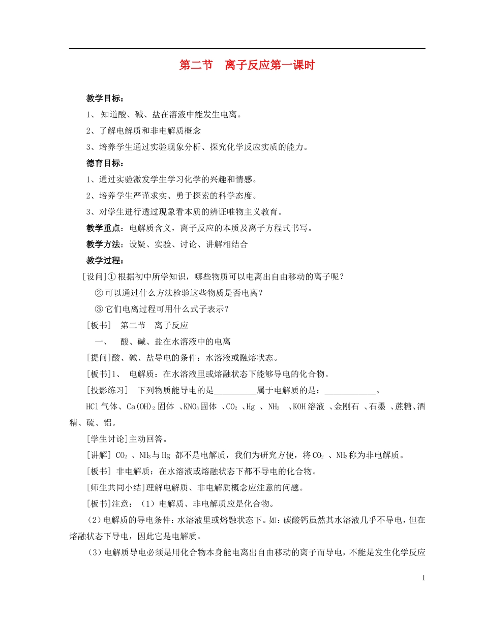 高中化学《离子反应》教案11 新人教版必修1_第1页