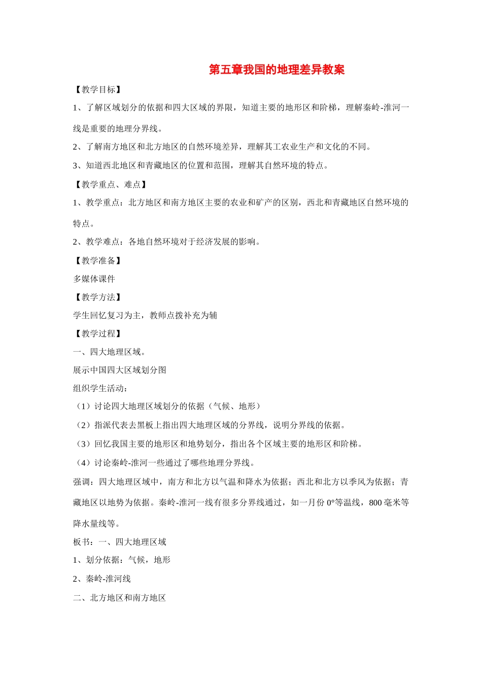 八年级地理下：第五章我国的八年级地理下差异复习教案商务星球版_第1页