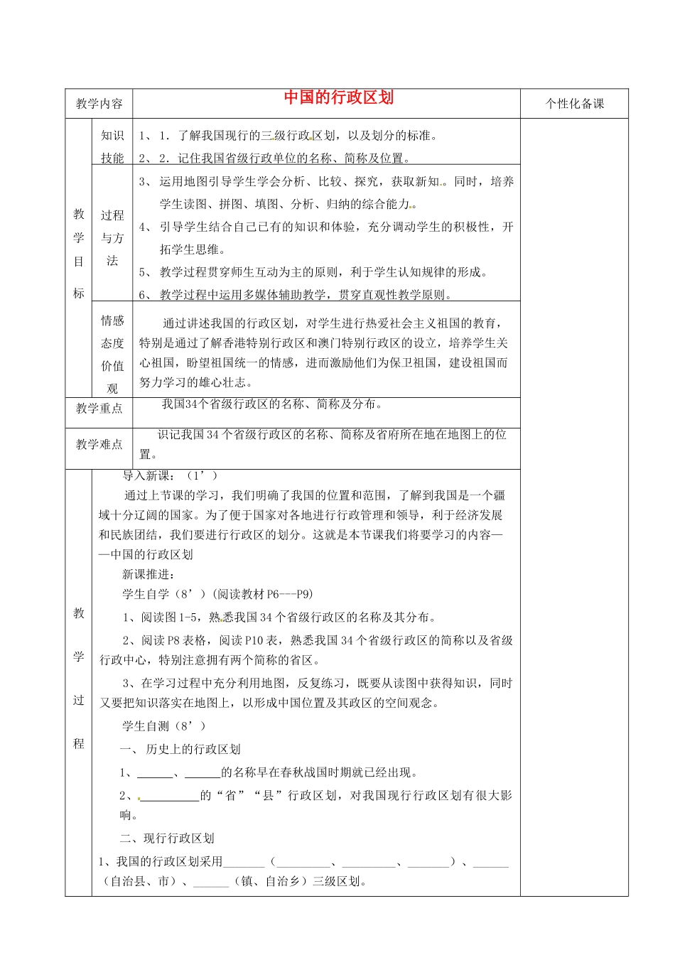湖南省茶陵县世纪星实验学校八年级地理上册《1.2中国的行政区划》教案 湘教版_第1页