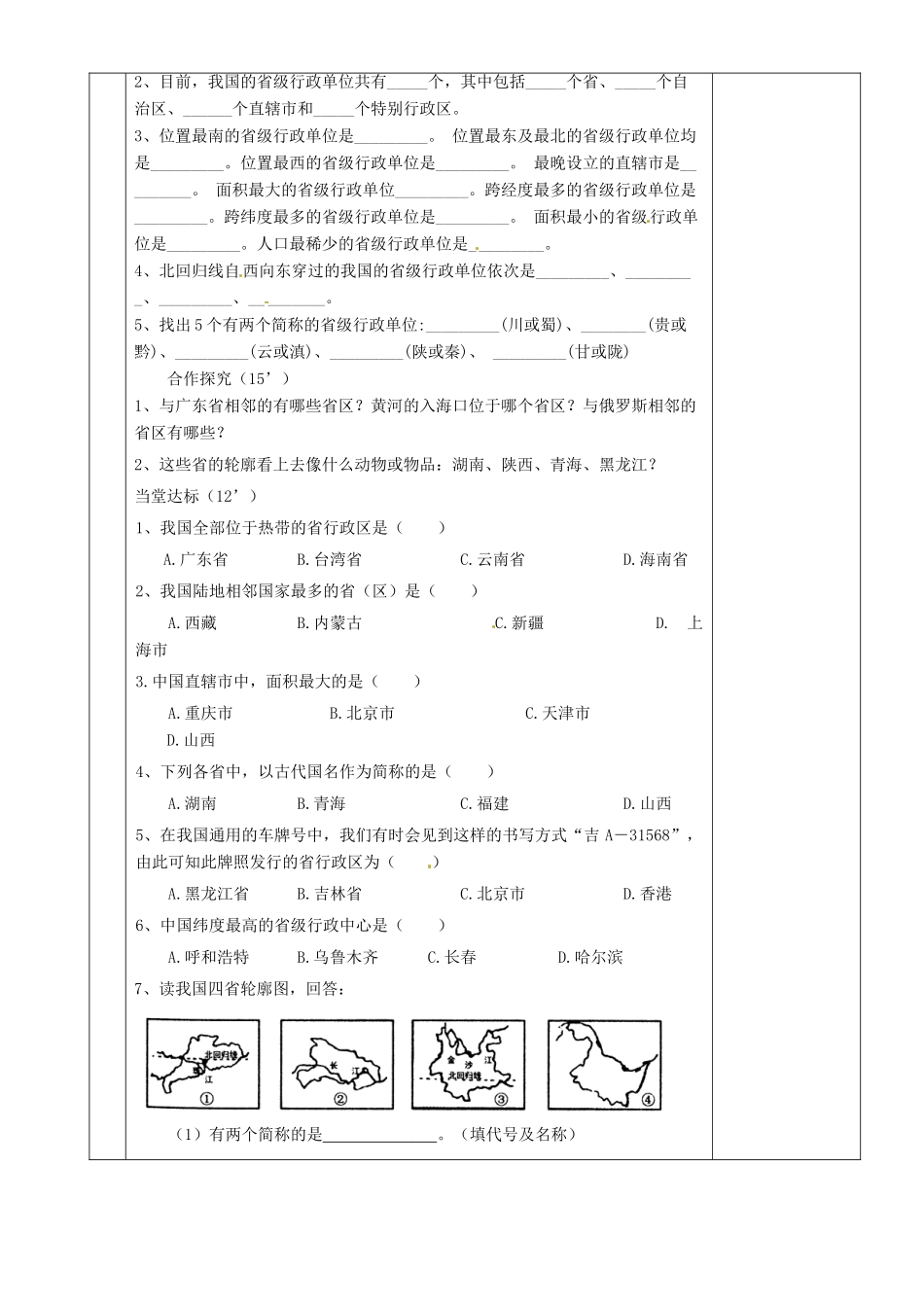 湖南省茶陵县世纪星实验学校八年级地理上册《1.2中国的行政区划》教案 湘教版_第2页