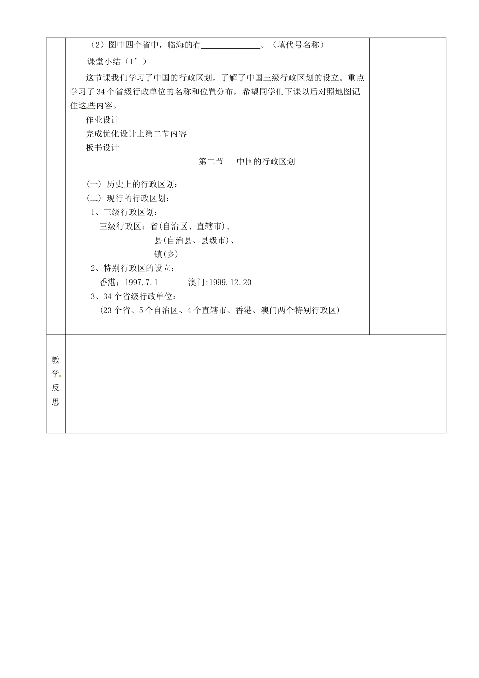 湖南省茶陵县世纪星实验学校八年级地理上册《1.2中国的行政区划》教案 湘教版_第3页