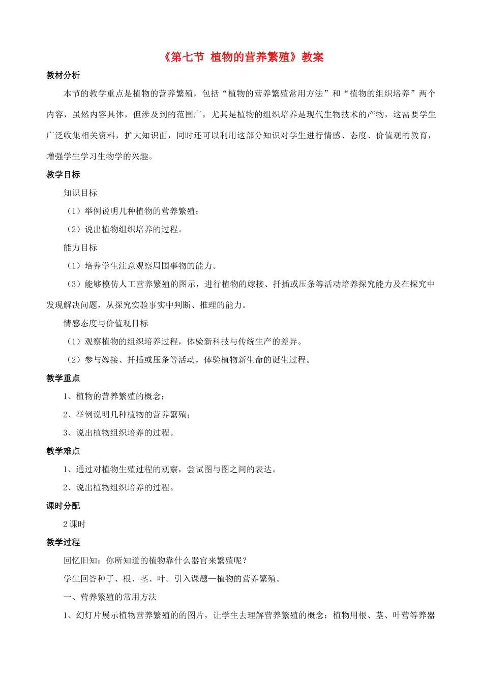八年级生物上册 第四单元 第一章 第七节 植物的营养繁殖教案 （新版）济南版-（新版）济南版初中八年级上册生物教案_第1页