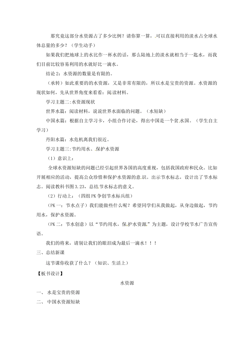 江苏省丹阳市后巷实验中学八年级地理上册 中国的自然资源教案 湘教版_第2页