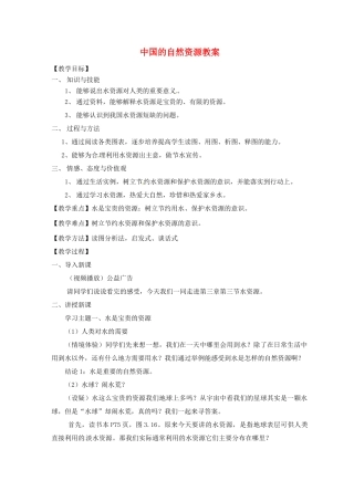 江苏省丹阳市后巷实验中学八年级地理上册 中国的自然资源教案 湘教版