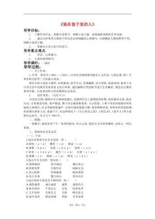 高中语文：《装在套子里的人》教案鲁人教版必修2
