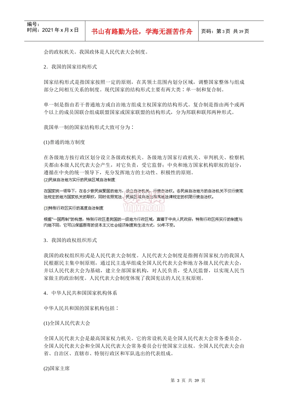 法律常识知识要点_第3页