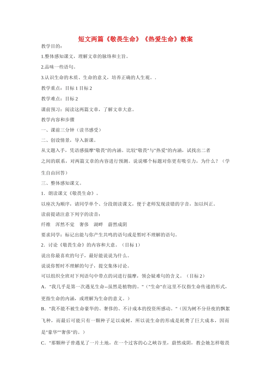 高中语文 短文两篇《敬畏生命》《热爱生命》教案 苏教版必修2_第1页
