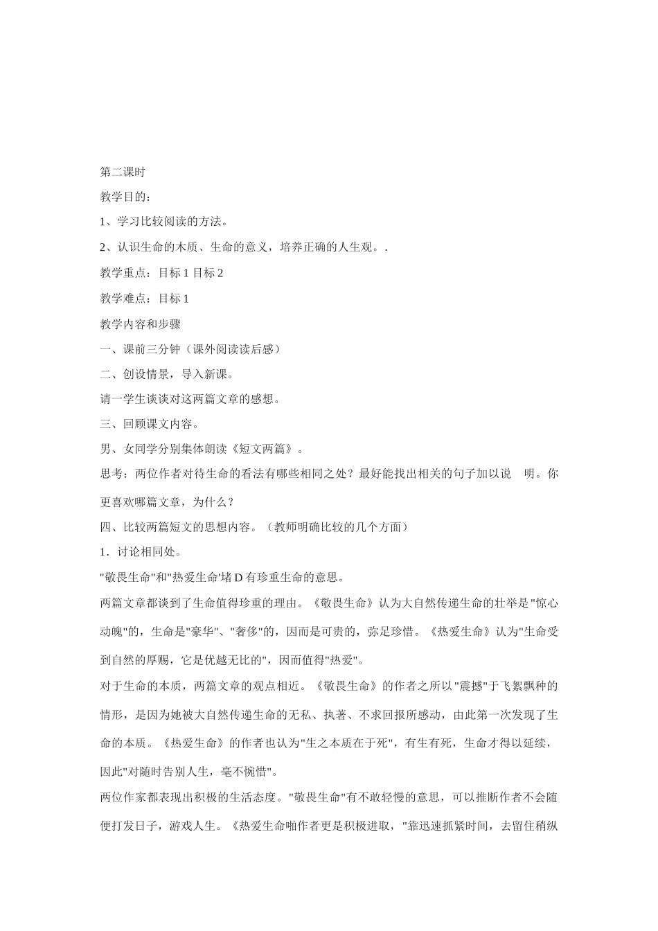 高中语文 短文两篇《敬畏生命》《热爱生命》教案 苏教版必修2_第3页