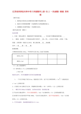 江苏省洪泽县共和中学八年级数学上册《5.2 一次函数》教案 苏科版