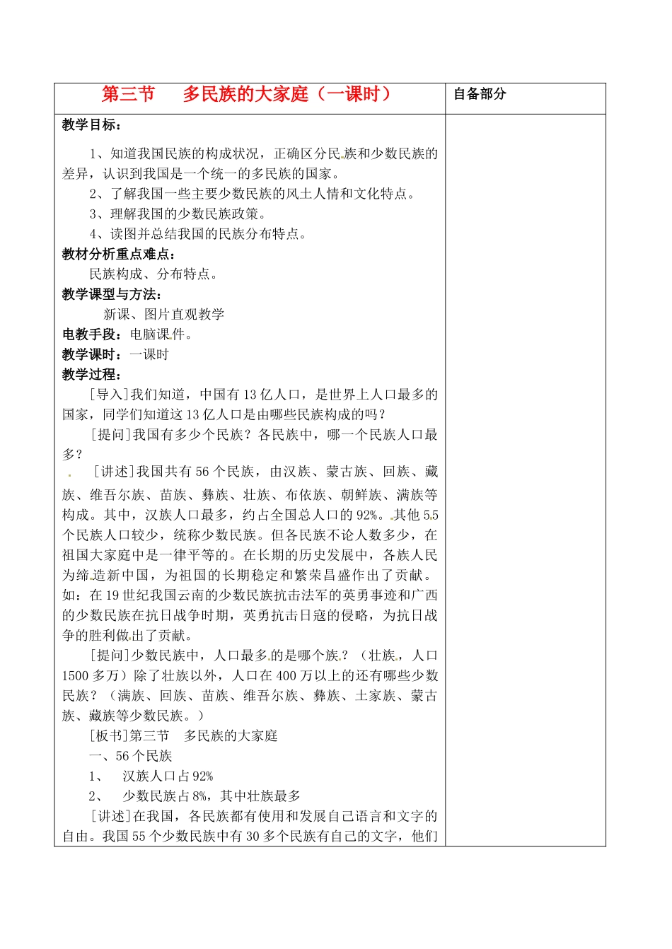 江苏省丹阳市华南实验学校八年级地理上册《多民族的大家庭》教案 新人教版_第1页