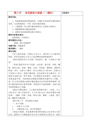 江苏省丹阳市华南实验学校八年级地理上册《多民族的大家庭》教案 新人教版