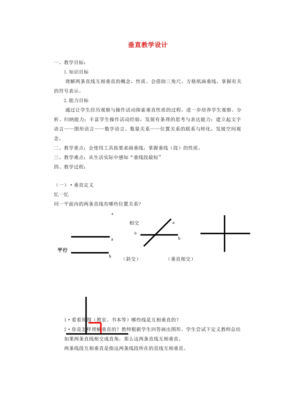 安徽省安庆市桐城吕亭初级中学七年级数学下册 垂直教学设计 新人教版_第1页