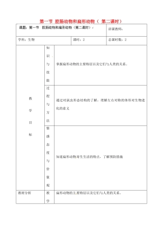 吉林省四平市第十七中学八年级生物上册 第一节 腔肠动物和扁形动物（ 第二课时）教案 （新版）新人教版