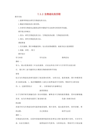 湖南省宁乡县三仙坳初级中学八年级生物下册《7.3.2 生物进化的历程》教案 新人教版