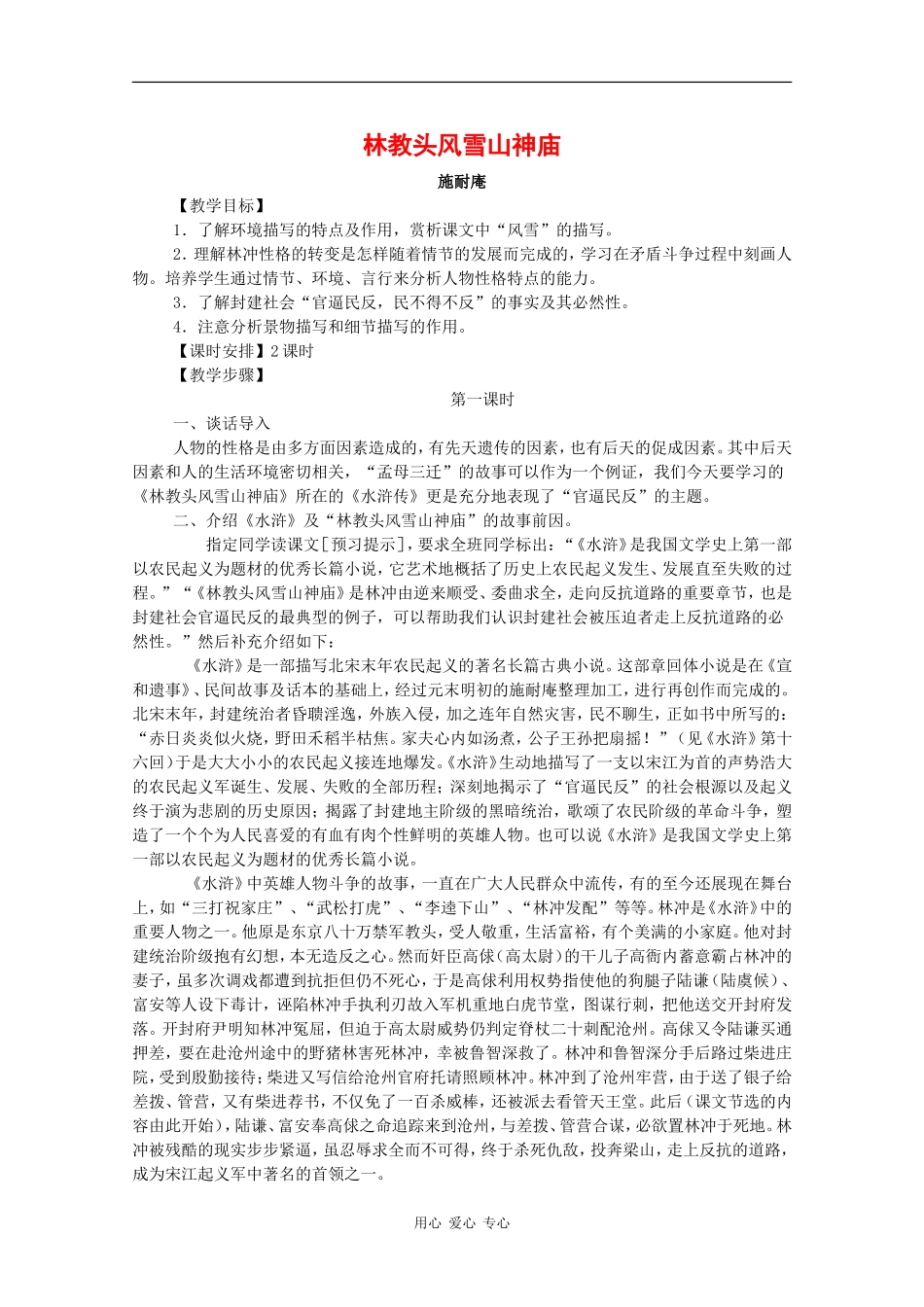 高中语文：1.1 林教头风雪山神庙 教案 新人教版必修5 _第1页