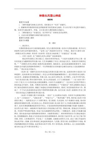 高中语文：1.1 林教头风雪山神庙 教案 新人教版必修5 