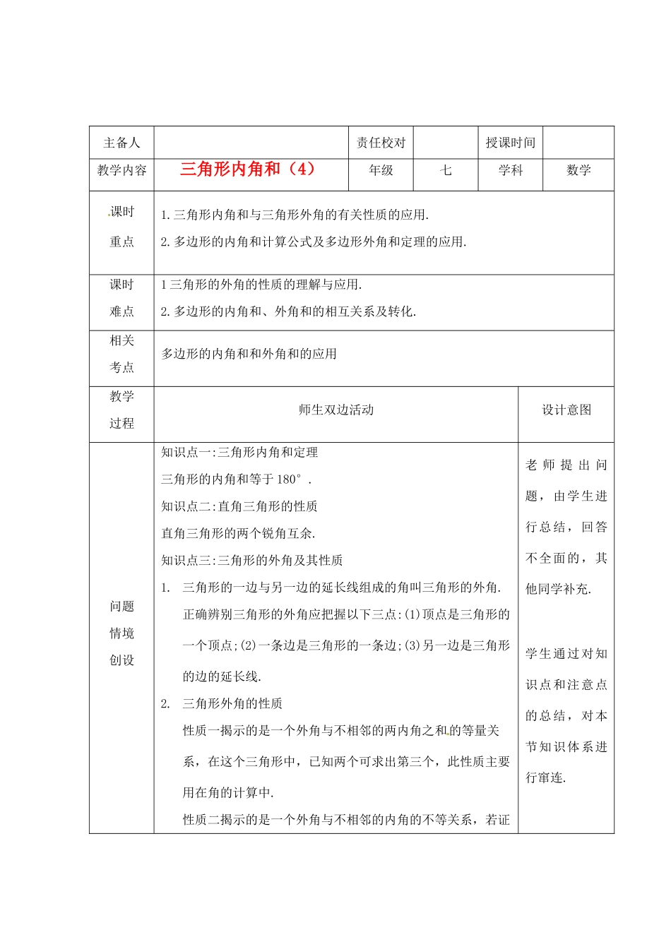 江苏省睢宁县新世纪中学七年级数学下册 《7.5三角形的内角和（4）》教案_第1页