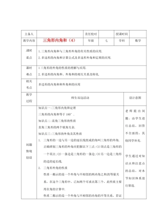 江苏省睢宁县新世纪中学七年级数学下册 《7.5三角形的内角和（4）》教案