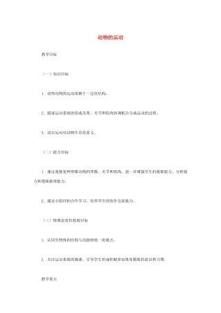 （江西专版）中考生物总复习 第六单元 动物的运动和行为 第一节 动物的运动教学设计-人教版初中九年级全册生物教案