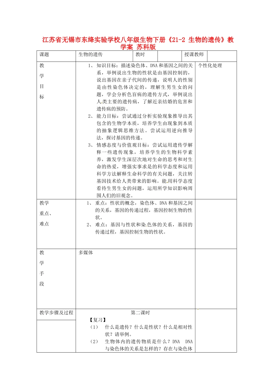 江苏省无锡市东绛实验学校八年级生物下册《21-2 生物的遗传》教学案 苏科版_第1页