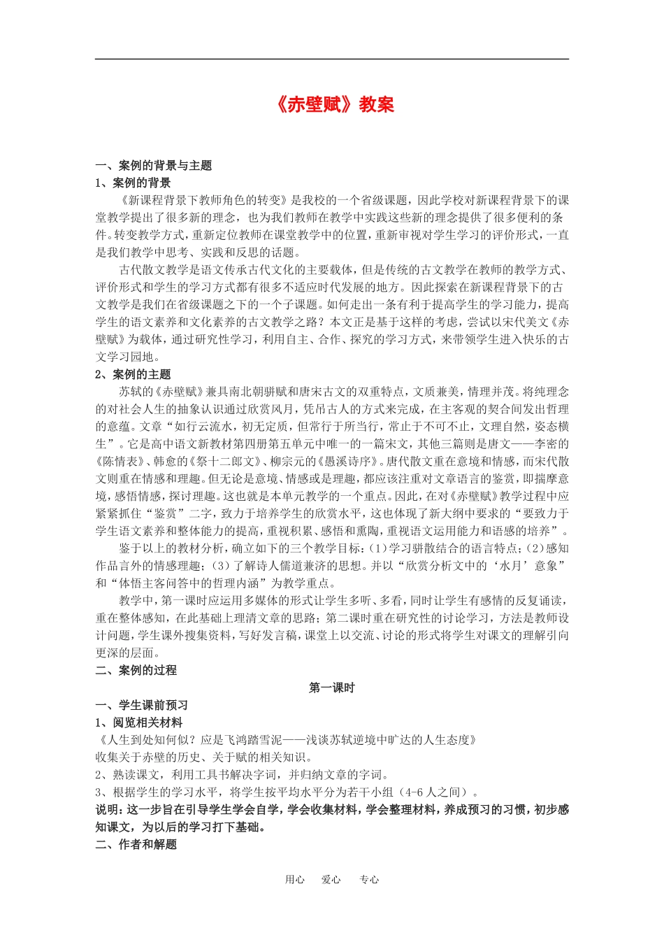 高中语文：4.13 赤壁赋 教案5语文版必修1_第1页